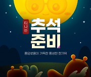 티몬, ‘티나는 추석’ 프로모션 시작···이달 말까지 시즌별 특가 릴레이