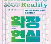 [북스&] 스마트폰 뒤이을 첨단기술···'XR' 비즈니스의 중심으로