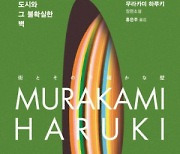 [북스&] 70대 거장, 43년만에 '벽' 넘다···'하루키 세계관'의 완성