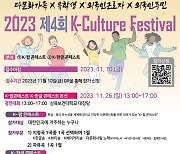 ‘2023 제 4회 K-Culture Festival’ 11월 26일 삼육보건대학교에서 열려