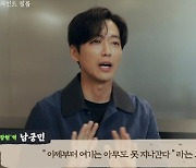 '연인' 남궁민 "'정말 밉군' 장면, 예상 못했는데 굉장히 반응 뜨거워" [TV캡처]