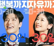 "내가 만든 쿠키" '30일' 강하늘X정소민, 12일 성신여대 습격