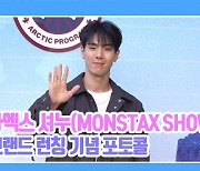 [TD영상] 몬스타엑스 셔누, '귀여운 반바지' 입고 등장한 피지컬 셔누