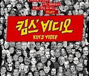 '킴스 비디오' 9월 27일 개봉 확정…"5만5000편, 영화 광들의 사라진 비디오 추적"