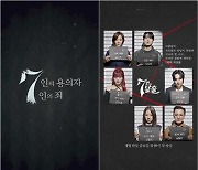 '7인의 탈출' 황정음→이유비, 소름 유발 악인 머그샷