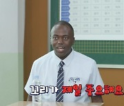 조나단 "오빠 전화 거절하는 여동생? 파트리샤도 안 받아" (수학여행2)