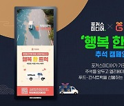 [게시판] 포커스미디어, 추석 맞아 아파트에 푸드트럭 선물