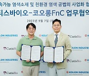 [게시판] 코오롱FnC, 큐티스바이오와 친환경 염색공법 개발 협약