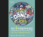 '천안흥타령춤축제' 10월 5∼9일 열려…춤경연 상금 2천500만원