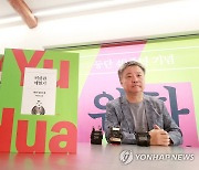 '허삼관 매혈기'의 저자 위화 기자간담회