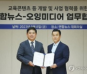 연합뉴스-오잉미디어 업무협약식