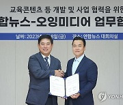 연합뉴스-오잉미디어 업무협약 체결