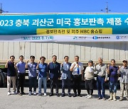 [괴산소식] 군, 다음 달 12∼15일 미국 한인축제서 판촉전