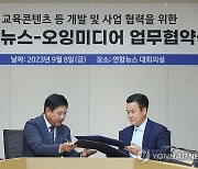 연합뉴스-오잉미디어 업무협약 체결