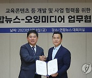 연합뉴스-오잉미디어 업무협약 체결