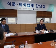 한훈 차관, 식품·외식업계와 간담회 주재