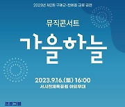 구례군-한예종 교류 콘서트 '가을하늘' 16일 개최