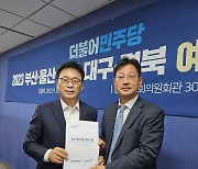 민주당 울산동구지역위, 대왕암공원 활성화 등 예산 요청