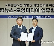 연합뉴스, 오잉미디어와 교육콘텐츠 개발·사업 업무협약