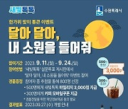 수원시, 새빛톡톡서 한가위 소원 빌고 커피상품권 받으세요