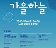 2023년 제2회 구례군-한예종 교류 공연 '가을하늘' 개최