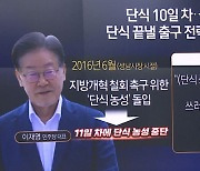 단식 10일 차 맞은 이재명…출구 전략 ‘고심’