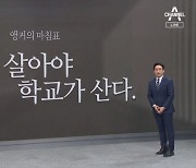 [앵커의 마침표]“교사가 살아야 학교가 산다.”