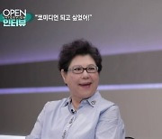 [OPEN 인터뷰]양희은! 사실 가수 말고 “코미디언 되고 싶었어!”