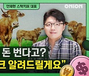 이젠 '소테크' 시대? 투뿔 한우, 직접 키워 돈 번다 [이코노밋 l 스탁키퍼 안재현 대표]