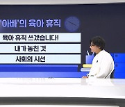 "아빠, 왜 집에 있어?"…남자의 육아 휴직, 얻은 것과 잃은 것 [뉴썰]