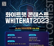 "해킹공격 방어하라"… 2023 화이트햇 콘테스트 개최