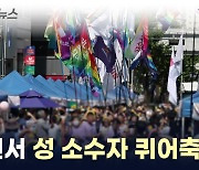 인천서 성 소수자 퀴어축제 열려...인근에서 반대 집회