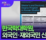 한국학대학원, 외국인·재외국민 신입생 27일까지 모집