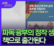 '파독 광부의 정착과 재이주 여정' 구술 모음 책 출간