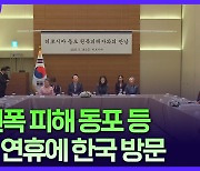 日 원폭 피해 동포 등 100여 명 추석 연휴 한국 방문