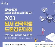 2023 달서 전국학생 드론경연대회 참가자 모집