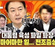 윤 대통령 ‘육성 녹음’ 파일 유출…“녹취록 더 나올 수도” [공덕포차]