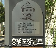 "과실 많다면 '홍범도로' 폐지"‥도로명까지?