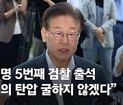 '이재명 檢출석'에…與 "민주투사 코스프레" 野 "정치檢 악행"