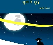 [책꽂이] 국제탐정 K: 달의 두 얼굴 外