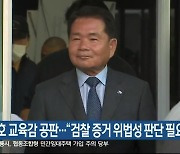 신경호 교육감 공판…“검찰 증거 위법성 판단 필요”