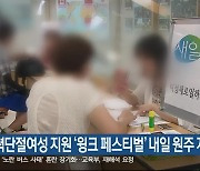 경력단절여성 지원 ‘윙크 페스티벌’ 내일 원주 개최