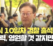 ‘단식 10일차’ 이재명, 검찰 출석…“진실 영원히 가둘 수 없다” [현장영상]