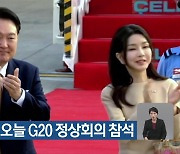 윤 대통령, 오늘 G20 정상회의 참석