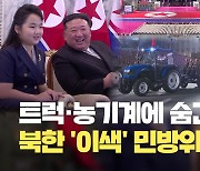 김정은, 딸 김주애와 ‘민방위 열병식’ 참석…ICBM 대신 농기계 등장 [현장영상]