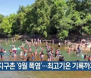 지구촌 ‘9월 폭염’…최고기온 기록까지