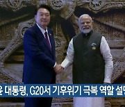 윤 대통령, G20서 기후위기 극복 역할 설명