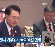 윤 대통령, G20서 기후위기 극복 역할 설명