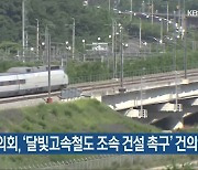 경남도의회, ‘달빛고속철도 조속 건설 촉구’ 건의안