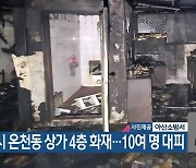 아산시 온천동 상가 4층 화재…10여 명 대피